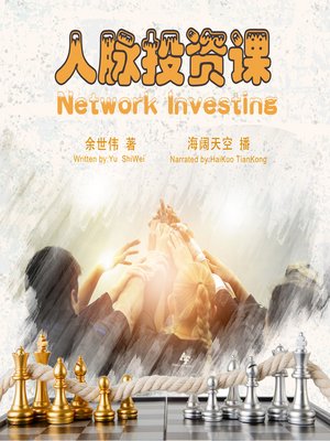 cover image of 人脉投资课